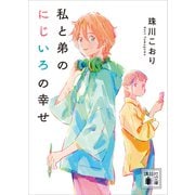 私と弟のにじいろの幸せ（講談社） [電子書籍]