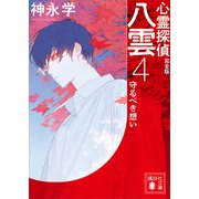 心霊探偵八雲4 完全版 守るべき想い（講談社） [電子書籍]