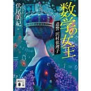 数学の女王 道警 沢村依理子（講談社） [電子書籍]