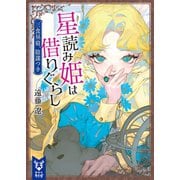 星読み姫は借りぐらし 三食昼寝、陰謀つき（講談社） [電子書籍]