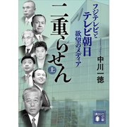 二重らせん（上） フジテレビとテレビ朝日 欲望のメディア（講談社） [電子書籍]