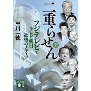 二重らせん（下） フジテレビとテレビ朝日 欲望のメディア（講談社） [電子書籍]
