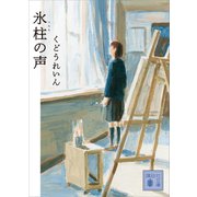 氷柱の声（講談社） [電子書籍]