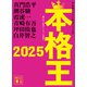 本格王2025（講談社） [電子書籍]