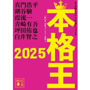 本格王2025（講談社） [電子書籍]