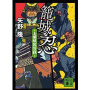 籠城忍 上田城攻防戦（講談社） [電子書籍]