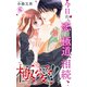 極愛！！ 今日から恋と極道、相続します 6（大都社/秋水社） [電子書籍]