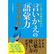 ひと言で印象が変わる 言いかえの「語彙力」2496（西東社） [電子書籍]