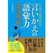 ひと言で印象が変わる 言いかえの「語彙力」2496（西東社） [電子書籍]