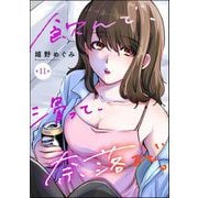 飲んで、滑って、奈落まで。（分冊版） 【第11話】（ぶんか社） [電子書籍]