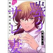 嗤うサレ妻 復讐の好機は逃さない（分冊版） 【第15話】（ぶんか社） [電子書籍]