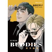 「BUDDIES」番外編集【電子限定版】（徳間書店） [電子書籍]