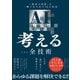 AIを使って考えるための全技術 「最高の発想」を一瞬で生み出す56の技法（ダイヤモンド社） [電子書籍]