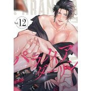 パラノイアダーリン【単話売】 act.12（宙出版） [電子書籍]