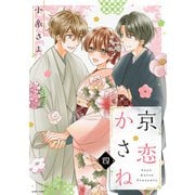 京恋かさね 4 【電子限定おまけマンガ付き】（宙出版） [電子書籍]