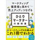 ひとりマーケターの教科書（日本実業出版社） [電子書籍]