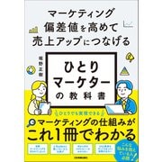 ひとりマーケターの教科書（日本実業出版社） [電子書籍]
