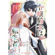 令嬢騎士は転生者 ～前世聖女は救った世界で二度目の人生始めます～3（キルタイムコミュニケーション） [電子書籍]