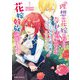 「理想の花嫁を探して幸せにして差し上げます」と言ったら、そっけなかった婚約者が何故か関わってきますが、花嫁斡旋頑張ります1（キルタイムコミュニケーション） [電子書籍]