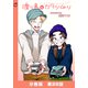 渡り鳥とカタツムリ 【分冊版】第28話（ワニブックス） [電子書籍]