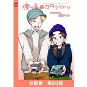 渡り鳥とカタツムリ 【分冊版】第28話（ワニブックス） [電子書籍]