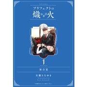無自覚【プリフェクトの熾火 1 特装版限定描き下ろし小冊子】（ブライト出版） [電子書籍]