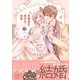 幼馴染と訳アリ結婚【電子限定漫画付き】（ブライト出版） [電子書籍]