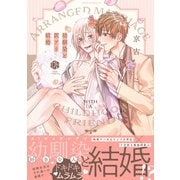 幼馴染と訳アリ結婚【電子限定漫画付き】（ブライト出版） [電子書籍]