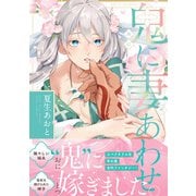 鬼に妻あわせ【電子限定漫画付き】（ブライト出版） [電子書籍]