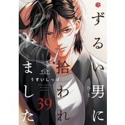 ずるい男に拾われました act.39（ブライト出版） [電子書籍]