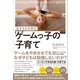 生きる力を育む ゲームっ子の子育て（Clover出版） [電子書籍]