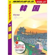 D37 地球の歩き方 韓国 2026～2027（地球の歩き方） [電子書籍]