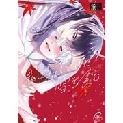 鬼は紅くとけた雪を食む【単行本版特典ペーパー付き】（パチカ） [電子書籍]