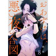 おあずけは、悪い夜の合図（8）（パチカ） [電子書籍]