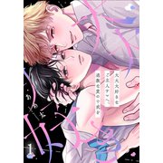 大大大好きなご主人サマへ、過激な愛の十戒を（1）（パチカ） [電子書籍]