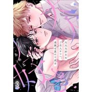 大大大好きなご主人サマへ、過激な愛の十戒を（3）（パチカ） [電子書籍]