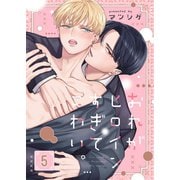 おれがヒロインすぎてこわい。（5）（パチカ） [電子書籍]