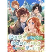 記憶喪失のモブ令嬢、攻略対象の婚約者だったことを思い出す（パルプライド） [電子書籍]