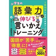 1日10分で国語の成績が上がる！ 小学生の語彙力が伸びる「言いかえトレーニング」（あさ出版） [電子書籍]