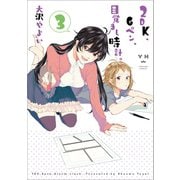 【期間限定価格 2025年7月1日まで】2DK、Gペン、目覚まし時計。（3）（一迅社） [電子書籍]