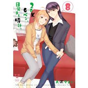 【期間限定価格 2025年7月1日まで】2DK、Gペン、目覚まし時計。（8）（一迅社） [電子書籍]