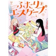 【期間限定価格 2025年7月1日まで】ふたりエスケープ（2）【イラスト特典付】（一迅社） [電子書籍]