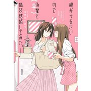 【期間限定価格 2025年7月1日まで】親がうるさいので後輩（♀）と偽装結婚してみた。（一迅社） [電子書籍]