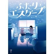 【期間限定価格 2025年7月1日まで】ふたりエスケープ（4）【イラスト特典付】（一迅社） [電子書籍]