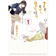 【期間限定閲覧 無料お試し版 2025年7月1日まで】2DK、Gペン、目覚まし時計。（1）（一迅社） [電子書籍]