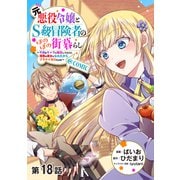 【単話版】元悪役令嬢とS級冒険者のほのぼの街暮らし～不遇なキャラに転生してたけど、理想の美女になれたからプラマイゼロだよね～＠COMIC 第18話（TOブックス） [電子書籍]