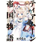 【単話版】ティアムーン帝国物語～断頭台から始まる、姫の転生逆転ストーリー～＠COMIC 第44話（TOブックス） [電子書籍]