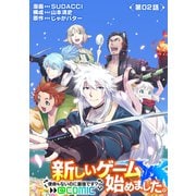 【単話版】新しいゲーム始めました。＠COMIC 第2話 ～使命もないのに最強です？～（TOブックス） [電子書籍]