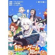 【単話版】新しいゲーム始めました。＠COMIC 第10話 ～使命もないのに最強です？～（TOブックス） [電子書籍]