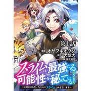 【単話版】スライムは最強たる可能性を秘めている～2回目の人生、ちゃんとスライムと向き合います～＠COMIC 第1話（TOブックス） [電子書籍]